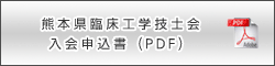 熊本県臨床工学技士会入会申込書（pdf）